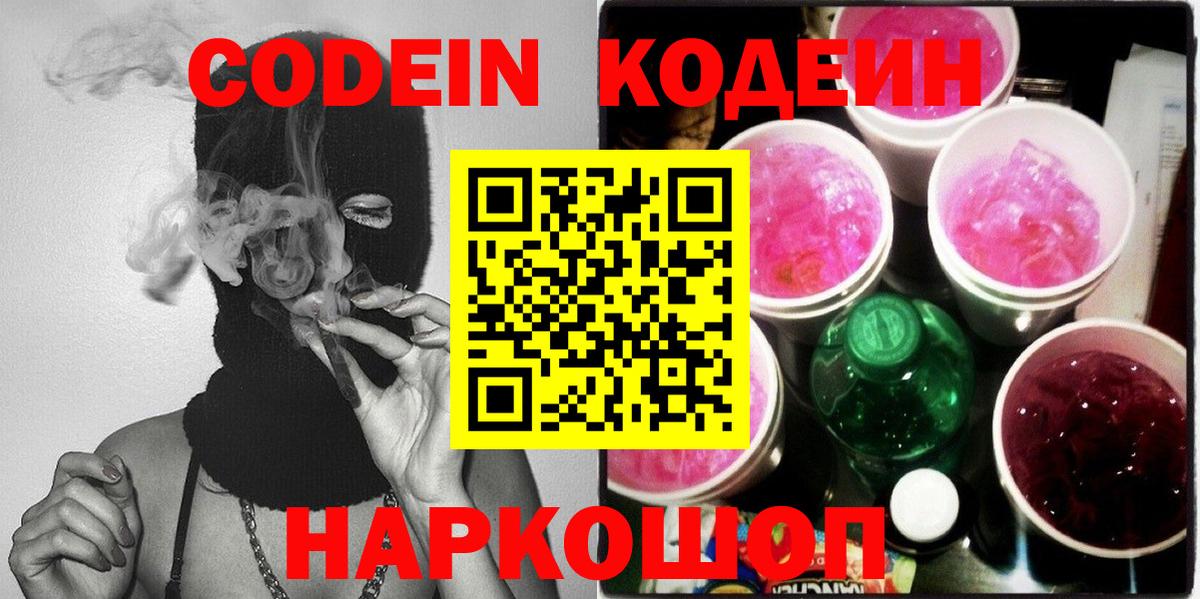 Кодеиновый сироп Lean Purple Drank  Кодеиновый сироп Lean напиток Lean (лин)  Вход с VPN  Псков 